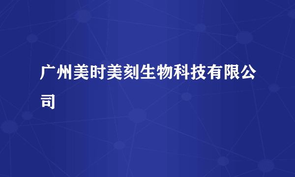 广州美时美刻生物科技有限公司