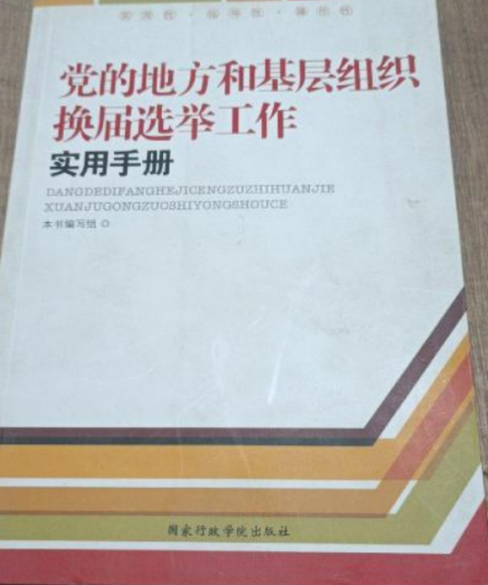 党的地方和基层组织换届选举工作实用手册（2011年国家行政学院出版社出版的图书）