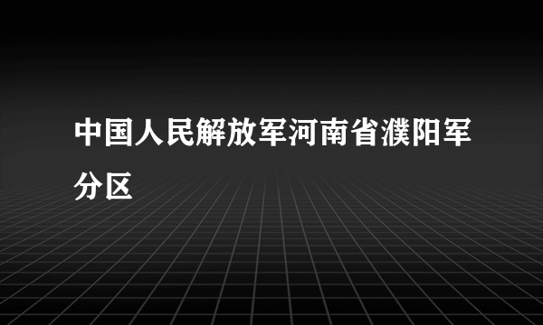 中国人民解放军河南省濮阳军分区