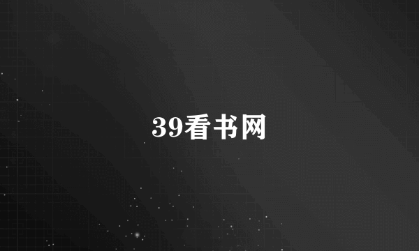 39看书网