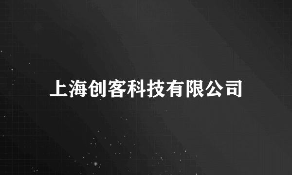 上海创客科技有限公司