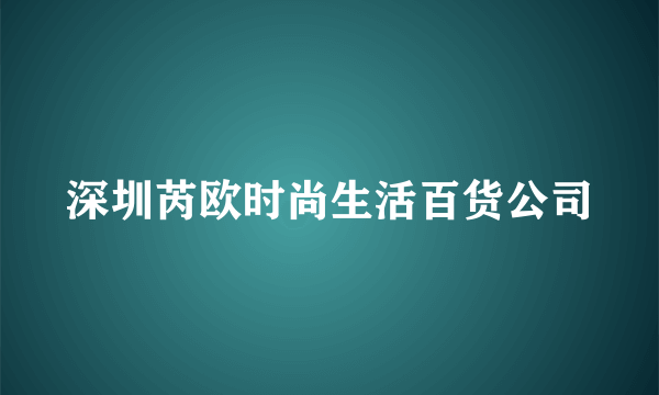 深圳芮欧时尚生活百货公司