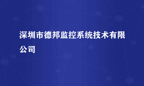 深圳市德邦监控系统技术有限公司