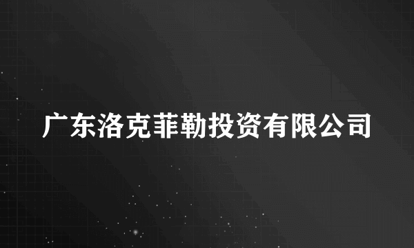 广东洛克菲勒投资有限公司