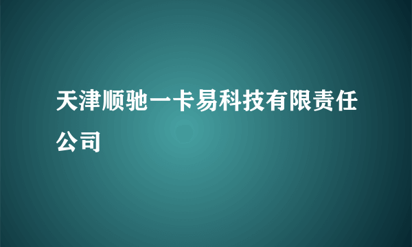 天津顺驰一卡易科技有限责任公司