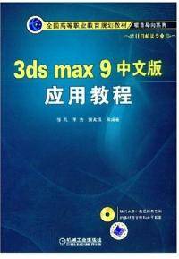 3ds max9中文版应用教程