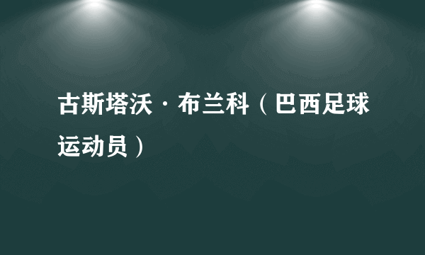 古斯塔沃·布兰科（巴西足球运动员）