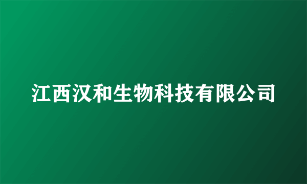 江西汉和生物科技有限公司