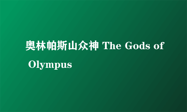 奥林帕斯山众神 The Gods of Olympus