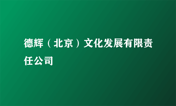 德辉（北京）文化发展有限责任公司