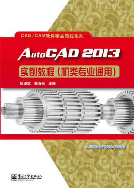 AutoCAD 2013实例教程（机类专业通用）