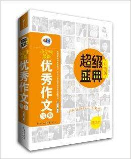 超级盛典：小学生最新优秀作文宝典