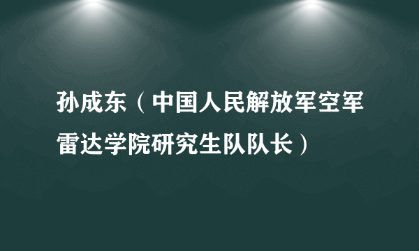 孙成东（中国人民解放军空军雷达学院研究生队队长）