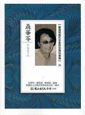 台湾现当代作家研究资料汇编(23)：聂华苓(1925-)