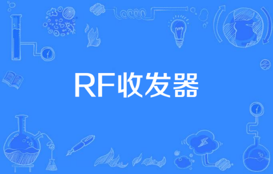 RF收发器