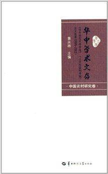 华中学术文存：《华中师范大学学报》