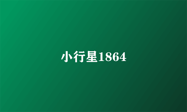 小行星1864