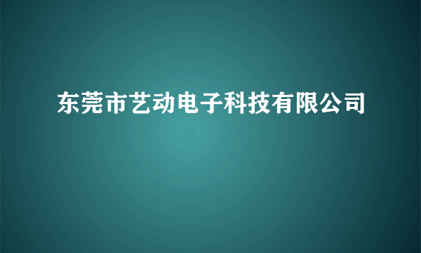 东莞市艺动电子科技有限公司