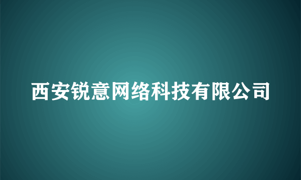 西安锐意网络科技有限公司