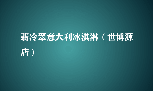 翡冷翠意大利冰淇淋（世博源店）