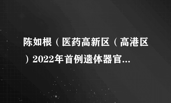 陈如根（医药高新区（高港区）2022年首例遗体器官捐献者）