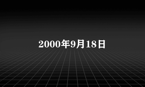 2000年9月18日