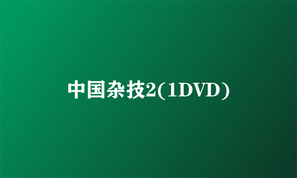 中国杂技2(1DVD)