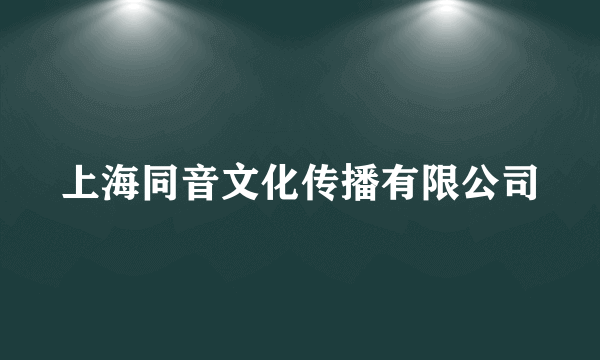 上海同音文化传播有限公司