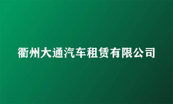 衢州大通汽车租赁有限公司