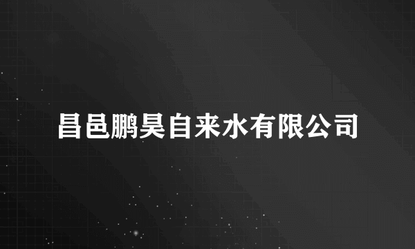 昌邑鹏昊自来水有限公司