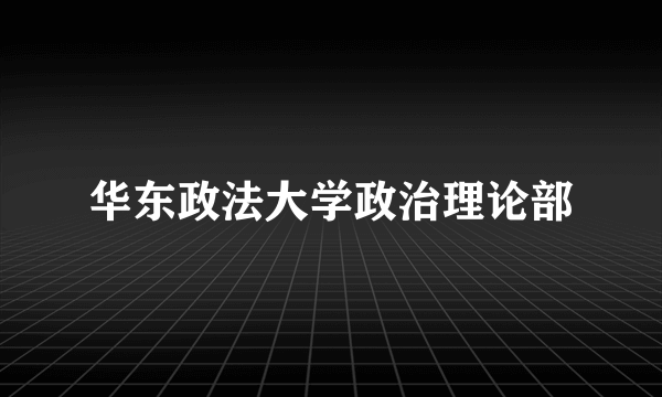 华东政法大学政治理论部