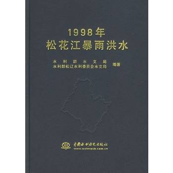 1998年松花江暴雨洪水