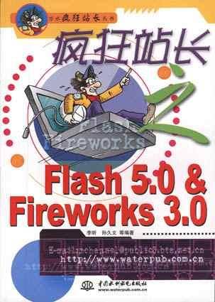 疯狂站长之Flash 5.0&Fireworks 3.0