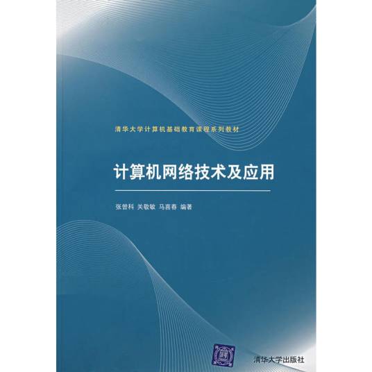 计算机网络技术及应用（2007年清华大学出版社出版的图书）