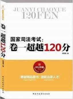 国家司法考试：卷一超越120分