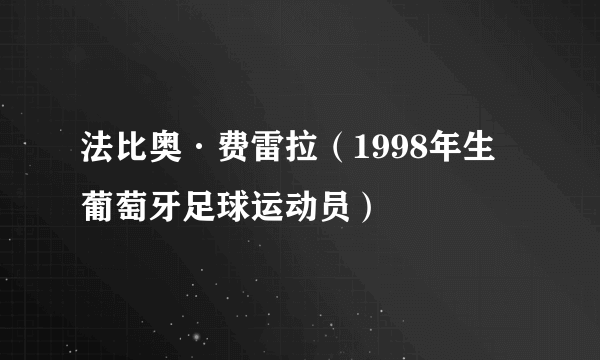 法比奥·费雷拉（1998年生葡萄牙足球运动员）