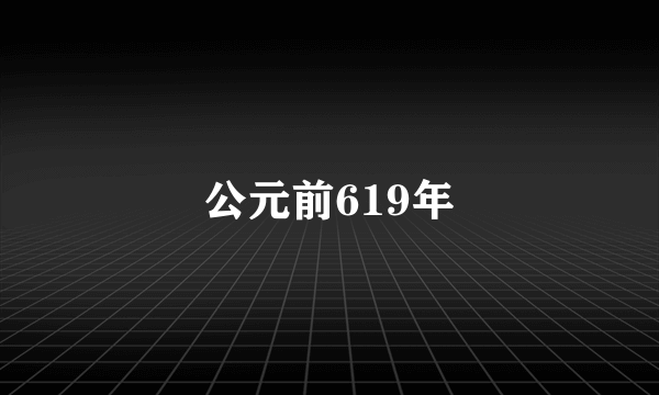 公元前619年