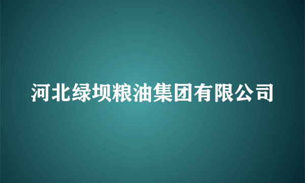 河北绿坝粮油集团有限公司