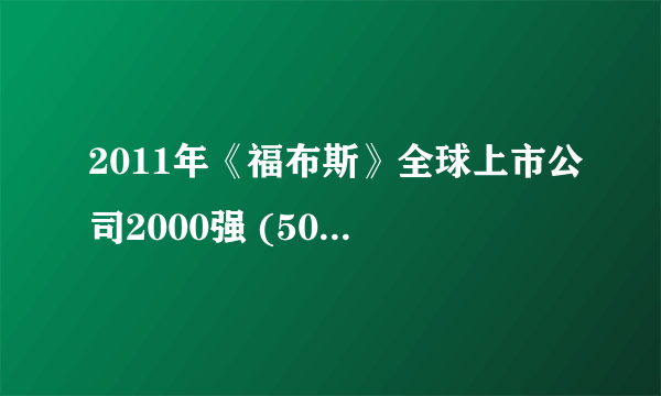 2011年《福布斯》全球上市公司2000强 (501-600)