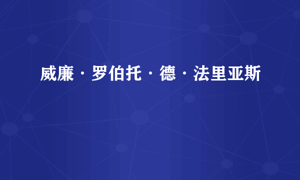 威廉·罗伯托·德·法里亚斯