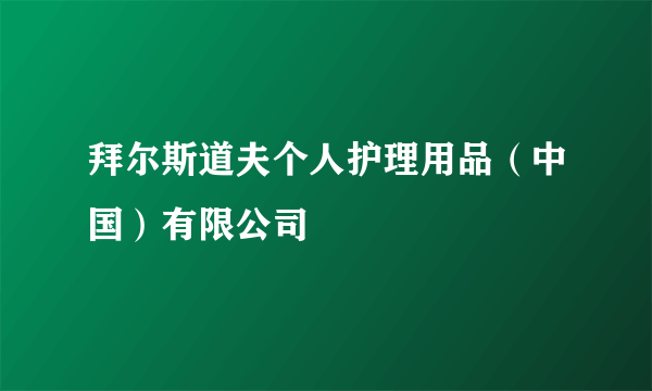 拜尔斯道夫个人护理用品（中国）有限公司