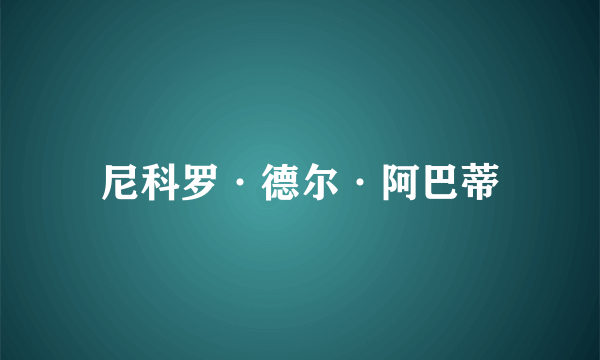 尼科罗·德尔·阿巴蒂