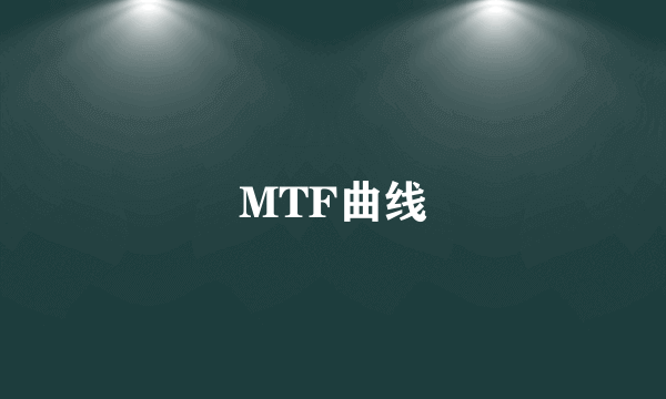 MTF曲线