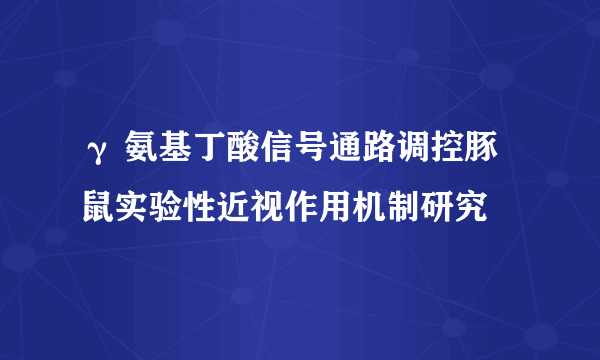 γ 氨基丁酸信号通路调控豚鼠实验性近视作用机制研究