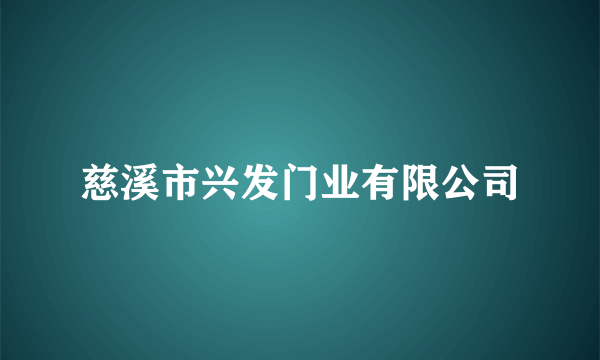 慈溪市兴发门业有限公司