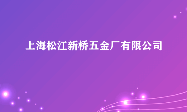 上海松江新桥五金厂有限公司