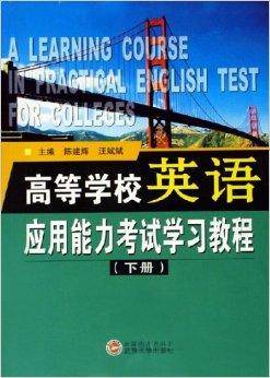 高等学校英语应用能力考试学习教程