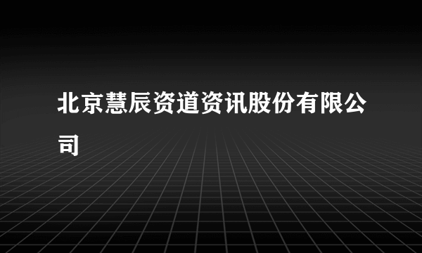 北京慧辰资道资讯股份有限公司