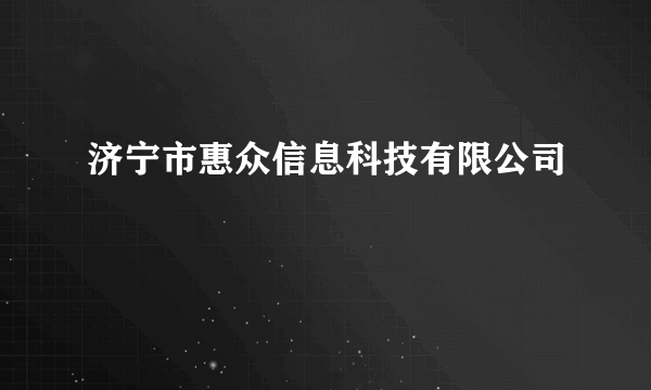 济宁市惠众信息科技有限公司