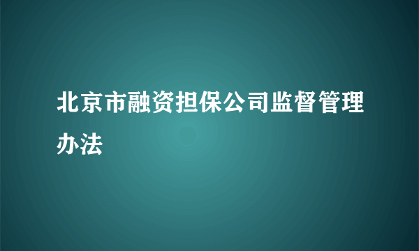 北京市融资担保公司监督管理办法